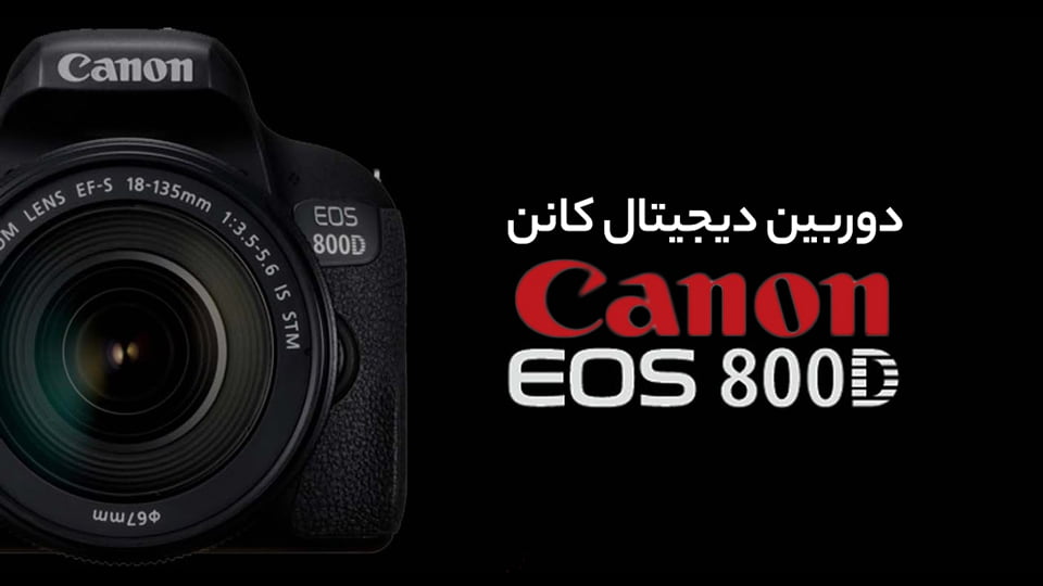 دوربین کانن 800D به همراه لنز ۱۸-۱۳۵
